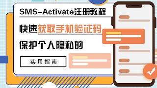 SMS-Activate 接码平台：一款帮助您在互联网时代隐藏真实手机号并轻松验证的强大工具 | 跨国短信验证神器 SMS Activate 虚拟手机号码使用教程