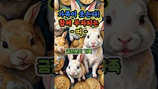 가족이 웃는다! 함께 부자되는 띠 #금전운 #운세 #오늘의운세 #대박운세 #사주팔자
