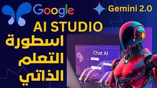 كيف سيغير Google AI Studio/Gemini 2.0 [ المجاني ] طريقة التعلم للأبد ويحدث ثورة في التعليم