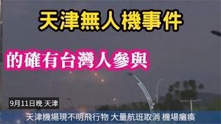 (天津網友)天津的無人機偷拍事件，的確有台灣人參與？台灣已經成為了中國發展的隱患。