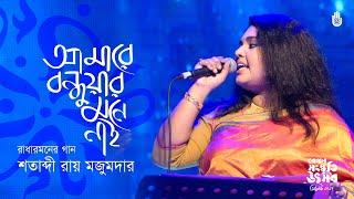 Amare bondhur mone nai  আমারে বন্ধুয়ার মনে নাই l Radharaman Dutta l Shatabdi Roy Majumdar