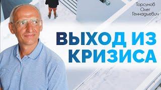 Выход из кризиса. Торсунов О. Г.