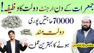 jumerat ky din urgent dolat hasil karne ka wazifa | thursday dua for money | rohani book | mbq