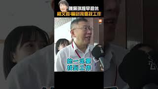 【政治】陳佩琪提早退休 柯文哲：輪到我要找工作