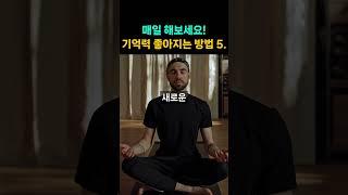 기억력 좋아지는 방법 5가지! 매일 '이것' 하면 뇌 기능 향상에 많은 도움을 줍니다