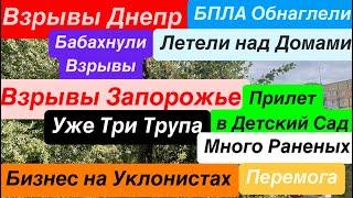 Днепр ВзрывыБПЛА над ДомамиВзрывы ЗапорожьеДостали ТрупыУбиты ЛюдиДнепр 22 октября 2024 г.