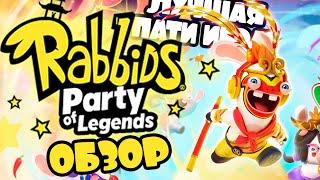 ЛУЧШАЯ ПАТИ ИГРА НА NINTENDO SWITCH RABBIDS PARTY OF LEGENDS | КРОЛИКИ И КРАЛИКИ