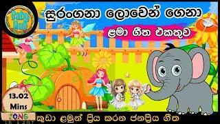 සිංහල ළමා ගීත එකතුව|Sinhala Kids Song Collection|Sinhala Lama Gee|Babyhub