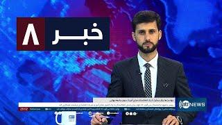 Ariana News 8pm News: 18 September 2024 | آریانا نیوز: خبرهای دری ۲۸سنبله ۱۴۰۳