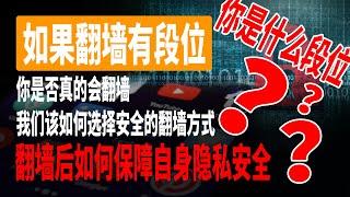 如果翻墙有段位，你属于什么段位？你是否真的会翻墙，我们该如何选择安全的翻墙方式？翻墙后如何保障自身隐私安全?