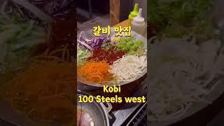 토론토맛집 - 소갈비 맛집 코비 Kobi 토론토 맛집. 매주 업데이트 됩니다!