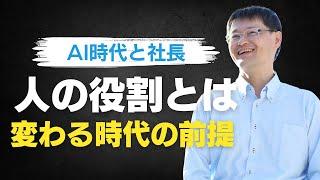 【AI時代の人と業務の関係は？】人だからできる事が価値になる