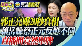 三妹竟被郭正亮「騙」好久！曝20秒真相「不愧郭網紅」！賴岳謙蔡正元反應迥異！台灣直播間頻頻舉牌「名字不能說」！@BNESummer