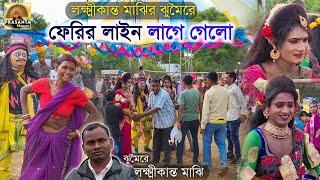 লক্ষ্মীকান্ত মাঝির ঝুমৈরে ফেরির লাইন লাগে গেলো| Hem Mahato Kirat Kiratin Nach| Cho Nach | Cho Dance