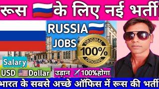 RUSSIA  JOBS ||रूस के लिए नई भर्ती ||भारत की सबसे अच्छी ऑफिस में रूस भर्ती ||#akhileshvermavlogs