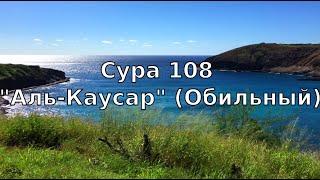 Коран: Сура 108 "Аль-Каусар" (Обильный)