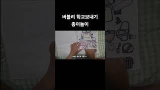 버블리 일어나 #Bubbly#버블리#asmr #paperdiary #그림 #종이놀이#어느 고등학생의 수상한 공부노트