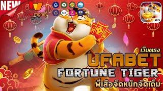 ufabet เว็บตรง ยูฟ่าเบท สล็อต ufaslot ยูฟ่าสล็อต เว็บพนันออนไลน์อันดับ1: Fortune Tiger