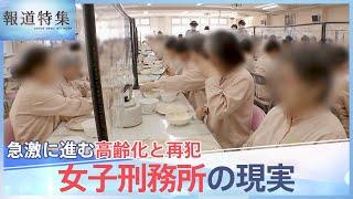 「至れり尽くせり…最高じゃないですか」女子刑務所 急激に進む高齢化と再犯、死刑を免れた女たち 出口なき反省の日々【報道特集】