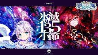 【maimai でらっくす】氷滅の135小節 / 大国奏音【10/25(金)登場！】