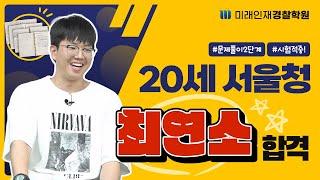 【미래인재경찰】 24년 1차 20세, 최연소합격생의 합격 꿀팁 大공개!