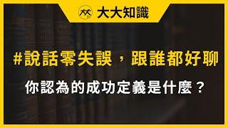 【大大知識】你認為的成功定義是什麼？(主講人：謝文憲)