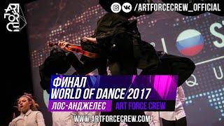 ART FORCE CREW в финале World of Dance Los Angeles (2017)