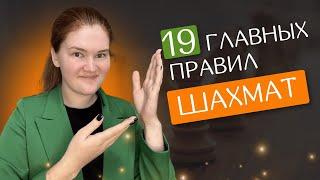 19 главных правил шахмат | Легко запомнить