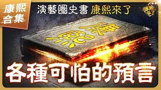 【#ㄎㄧㄤ精彩 1273】康熙來了各種可怕的預言 !?