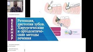 Вебинар «Ретенция, дистопия зубов. Хирургические и ортодонтические методы лечения».