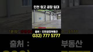 인천 창고 공장 임대 서구 북항 단독 물류창고 임대 5톤 호이스트