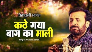 कठे गया बाग का माली | Prakash Gandhi | Superhit Rajasthani Bhajan | Kabir Bhajan | Power Cassettes