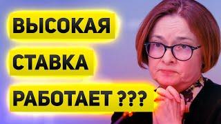 Высокая ставка работает, Банк России может закончить цикл повышения ставки.