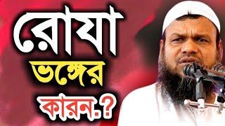 রোযা(সিয়াম)ভঙ্গের কারন সমূহ জেনে নিন||শাইখ আব্দুর রাজ্জাক বিন ইউসুফ হাফেযাহুল্লাহ