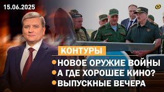 РЕШЕНИЕ ОДНО – КОЛЮЧАЯ ПРОВОЛОКА. Лукашенко, беспилотники, кино/ штраф за 21 см/ передовая медицина