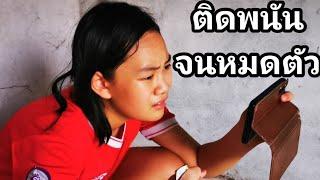 ติดพนันจนหมดตัว | เจไจ๋แปนฟิล์ม