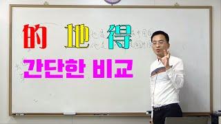 [기초중국어회화] 정도보어 "得"에 대한 설명 이광동선생님 20191105