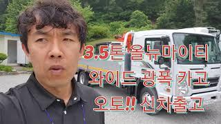 와이드 광폭 카고트럭 3.5톤 올뉴마이티 오토메틱 신차 그대로 입고