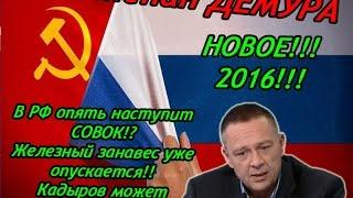 Степан ДЕМУРА 2016. У нас возобновят советский режим!!! СОВОК возвращается! Кризис 2016!