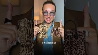 Как носить леопард? #стилист #мода #стиль #аксессуары #стилистонлайн #модныепринты #fashion #style