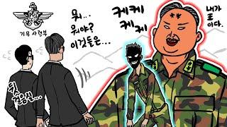 기무부대에서도 놀란 찐광기 상병과 끝판왕 대대장.