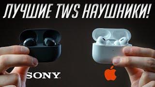 Sony WF-1000XM5 (2023) или AirPods Pro 2? Битва лучших TWS наушников с шумодавом!