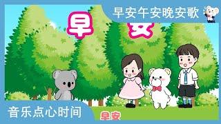 早安午安晚安歌 - 学问候！Greetings Song in Chinese - 音乐点心时间