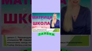 #матрицасудьбы Обучение 2 ступень диагностики предназначения в онлайн школе. Деньги, любовь, род.