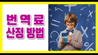 이미선 | 번역료 산정 방법 | 기술번역가 | 산업번역가 | 영한 한영 번역 | 프리랜서 번역가