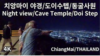 왓우몽 동굴사원/도이스텝/치앙마이 야경 / ChiangMai THAILAND / 4K/Wat Umong Cave Temple/Doi Step/Chiang Mai night view