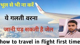 how to travel in flight first time / पहली बार हवाई यात्रा कैसे करें।