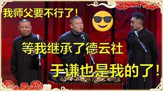 郭德纲今年不行了？！岳云鹏：等我继承了德云社，于谦你就是我的了！ | 德云社 郭德纲 于谦 岳云鹏 孙越  郭麒麟