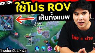 โหลดโปร ROV มาใช้ จะโดนโกงมั้ย [ โกงมั้ยครับ ep.124 ] | DOM