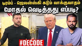 Trump Zelenskyy heated argument பின்னணி அரசியல் என்ன? Decode | Putin | JD Vance